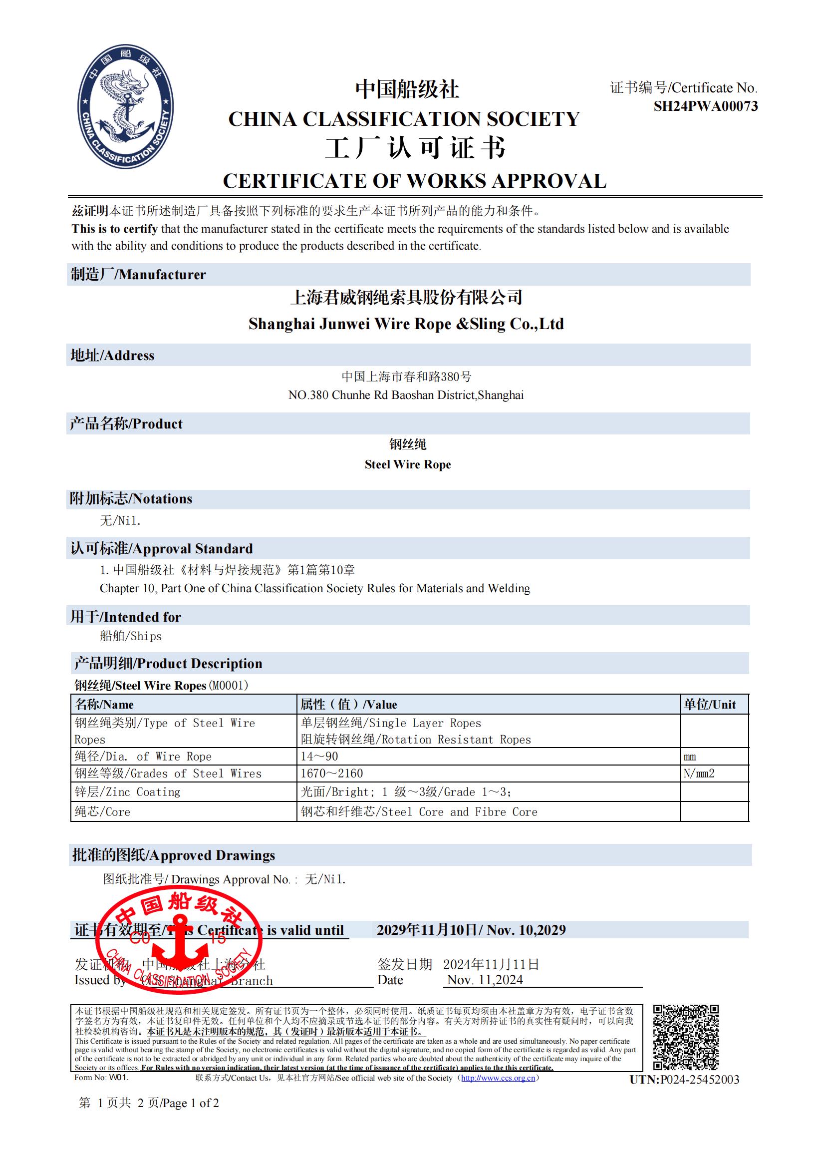 中國船級(jí)社  鋼絲繩工廠認(rèn)可證書