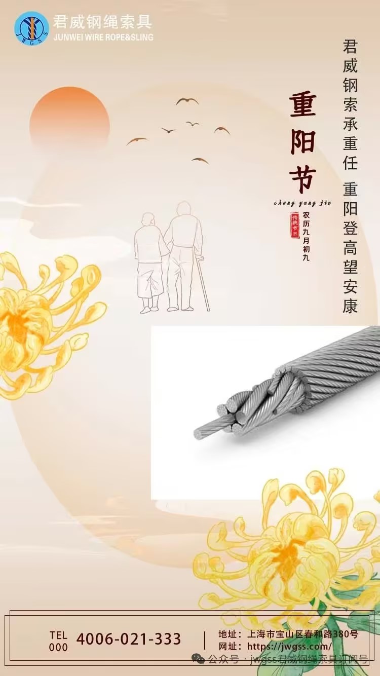 君威鋼索稱重任 重陽登高望安康 君威鋼索稱重任 重陽登高望安康